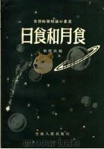 日食和月食 1956 PDF电子版封面 13091·1 解俊民著;吉林省科学技术普及协会编辑