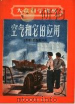 空气和它的应用 1958 PDF电子版封面 13051·180 (苏)格聂德科夫(Н.В.Гнедков)著;黄陆译