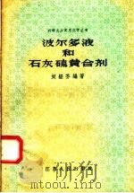 波尔多液和石灰硫磺合剂   1958  PDF电子版封面  T13100·59  刘经芬编著 