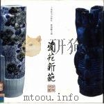 瓷苑新葩 1998 PDF电子版封面 7532605493 秦锡麟主编