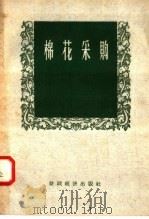 棉花采购 1958 PDF电子版封面 4005·406 任善基等编