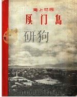 海上花园:厦门岛 1959 PDF电子版封面 厦门市文联,厦门人民出版社编