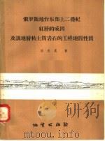 俄罗斯地台东部上二叠纪红层的成因及该地层粘土质岩石的工程地质性质 1958 PDF电子版封面 13038·261 张忠胤著