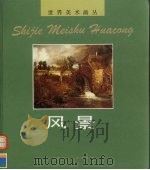 世界美术画丛  风景（1996 PDF版）