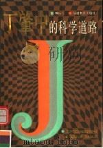 丁肇中的科学道路 1990 PDF电子版封面 7533405374 鲍振元著