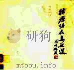 徐源绍花鸟画选   1988  PDF电子版封面  7500300395  徐源绍绘；荣宝斋编辑 