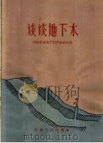 谈谈地下水   1960  PDF电子版封面  T13105·27  河南省水利厅农田水利局著 