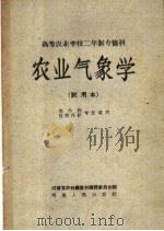 农业气象学  试用本（1958 PDF版）