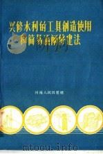 兴修水利的工具创造使用和简易涵闸修建法 第1集 1958 PDF电子版封面 T15105·9 河南省水利厅农田水利局编