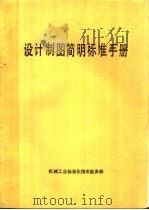 设计制图简明标准手册   1987  PDF电子版封面    徐饮周，张纯正主编 