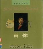 世界美术画丛  肖像（1996 PDF版）