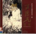 方增先画集 1996 PDF电子版封面 7532048276 方增先绘