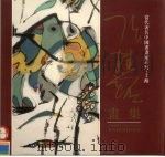 张桂铭画集 1996 PDF电子版封面 7532048284 张桂铭绘