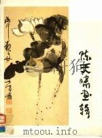 陈天啸画辑 1990 PDF电子版封面 7102001142 陈天啸绘