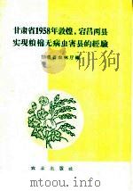甘肃省1958年敦煌,宕昌两县实现粮棉无病虫害县的经现 1959 PDF电子版封面 16144·563 甘肃省农林厅编