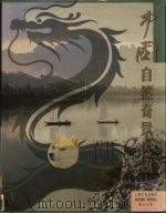 中国自然奇景大观 1997 PDF电子版封面 7805115400 吕山主编