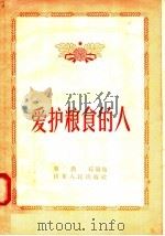 爱护粮食的人 1956 PDF电子版封面 秦洪石编著