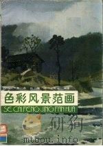 色彩风景范画（1990 PDF版）