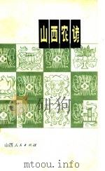 山西农谚 1974 PDF电子版封面 16088·121 张亮辑