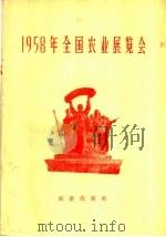 1958年全国农业展览会 1959 PDF电子版封面 17144·6 全国农业展览会编