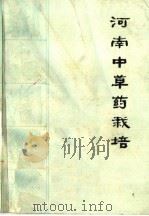 河南中草药栽培 1975 PDF电子版封面 14105·8 河南省革命委员会卫生局,河南省革命委员会商业局主编