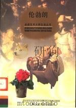 伦勃朗 1998 PDF电子版封面 7532219623 周升晓文