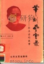 笔剑风云录   1989  PDF电子版封面  7532902404  曾少祥，杨林山编著 