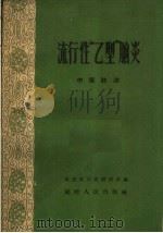 流行性“乙型”脑炎 中医防治 1960 PDF电子版封面 T14104·45 福建省中医研究所编