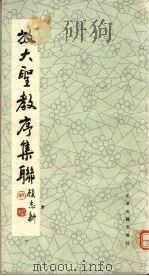 放大圣教序集联 下 1988 PDF电子版封面 7805040826 (晋)王羲之书