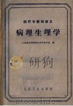 医疗专修科讲义 病理生理学 1961 PDF电子版封面 14048·2420 山东医学院生理学教研组编