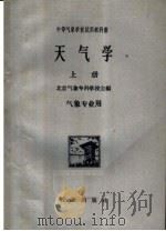 中等气象学校试用教科书 天气学 上 气象专业用 1931 PDF电子版封面 13144·126 北京气象专科学校主编