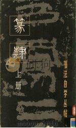 篆隶  上（1986 PDF版）