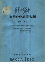 中等专业学校有机化学教学大纲   1964  PDF电子版封面  K15165·3257  化学工业部教育司制订 