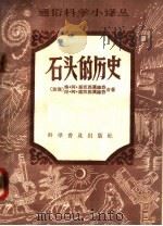 石头的历史 1958 PDF电子版封面 13051·109 (苏)马克西莫维奇(Г.А.Максимович),(苏)马