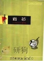 岩芯   1976  PDF电子版封面  13031·449  大庆油田《岩芯》编写组编写 