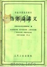 伤寒论讲义 1960 PDF电子版封面 14048·2381 成都中医学院伤寒寒教研组编