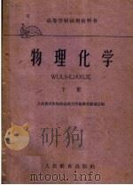 高等学校试用教科书 物理化学 下 1961 PDF电子版封面 13010·951 人民教育出版社高教用书编辑部组织选编