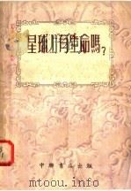 星球上有生命吗? 1953 PDF电子版封面 维·维·萨洛诺夫著;孙以萍译
