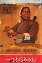 1970年农历   1969  PDF电子版封面  17144·26  农业出版社编 