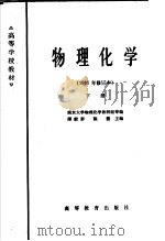 高等学校教材 物理化学 1965年修订本 下 1961 PDF电子版封面 K13010·1003 傅献彩,陈懿主编;南京大学物理化学教研组等编