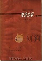中学化学教学参考读物  有机化学  上  修订本  第2版（1964 PDF版）