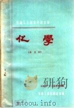 化学   1960  PDF电子版封面  T15037·826  石油五厂工人技术学校编 