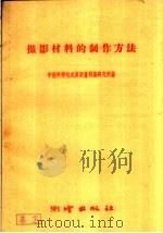 摄影材料的制作方法 1959 PDF电子版封面 15039·295 中国科学院武汉测量制图研究所著
