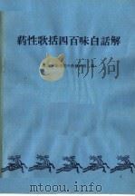 药性歌括四百味白话解 1964 PDF电子版封面 14048·2681 北京中医学院中药教研组编