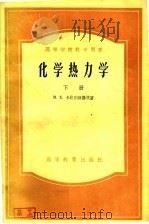 高等学校教学用书 化学热力学 下 1957 PDF电子版封面 15010·266 M·X·卡拉别捷扬茨著