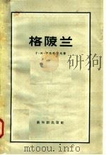 格陵兰 1958 PDF电子版封面 1276·176 (苏)伊格纳节夫(Г.М.Игнатъев)著;蒋辑译