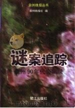 谜案追踪:90年代泉州奇案录 1999 PDF电子版封面 780610805X 泉州晚报社编