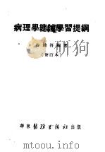 病理学总论学习提纲  修订本（1951 PDF版）