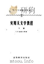 高等学校教学用书 实用天文学教程 下 修订本 第2版 1959 PDF电子版封面 13010·153 C·H·勃拉日哥著;夏坚白等译
