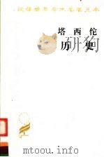 塔西佗历史 1981 PDF电子版封面 7100023963 王以铸,崔妙因译